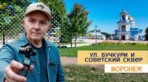 Прогулка по Воронежу, ул. Бучкури, Советский сквер