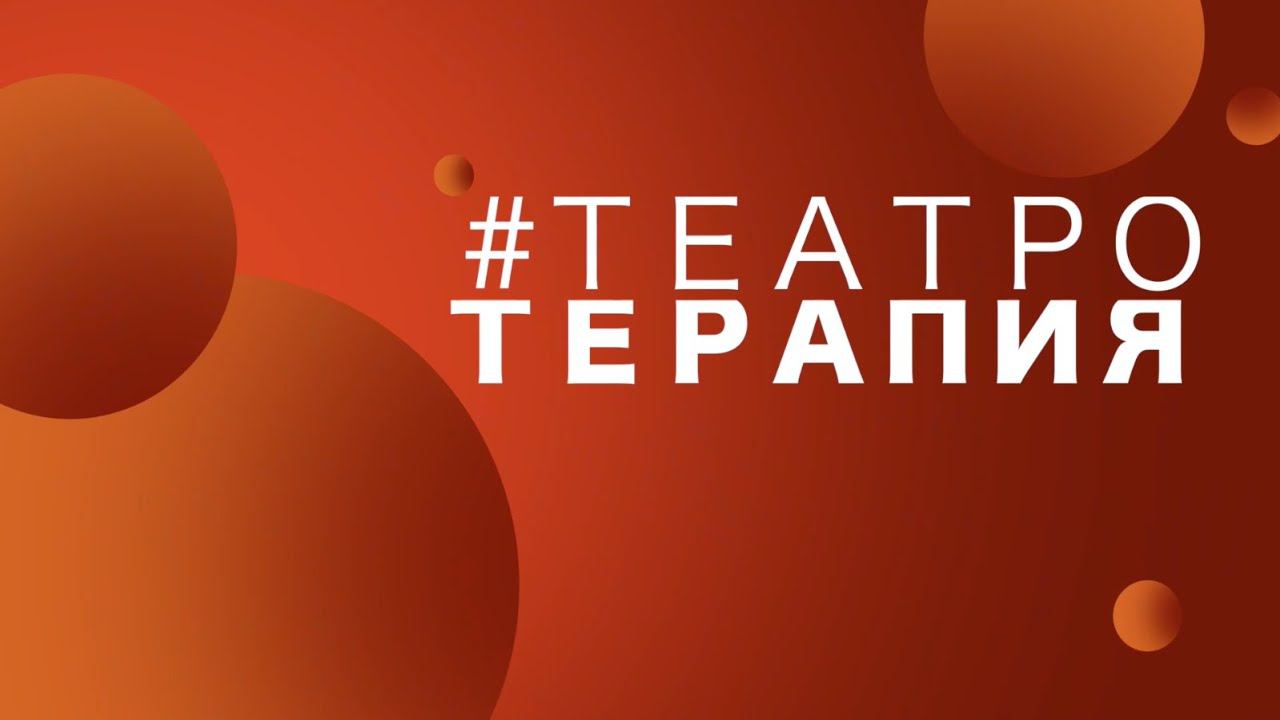 #Театротерапия - Грибоедовский бал смотреть онлайн