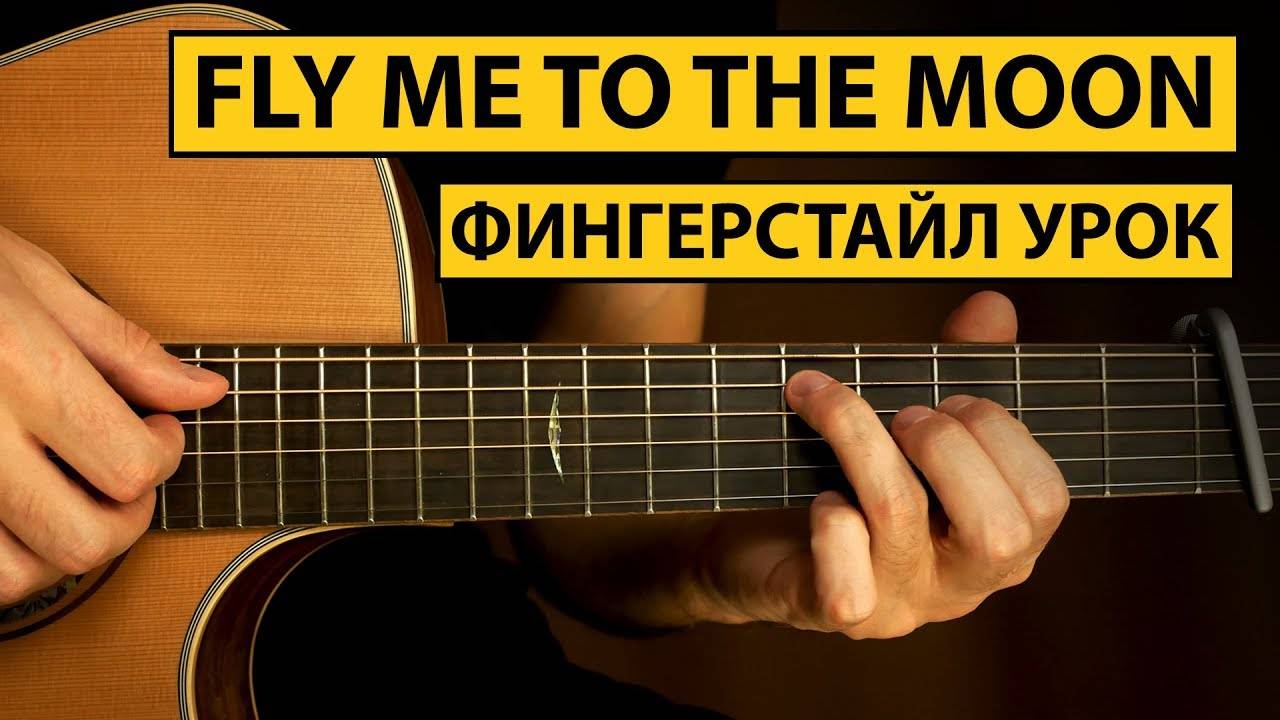 Fly Me To The Moon - Фингерстайл урок на гитаре | Как играть фингерстайл смотреть онлайн