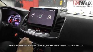 TEANA J32 МОНОХРОМ, КЛИМАТ, AUX УСТАНОВКА ANDROID vomi ZX515R10 7862 LTE
