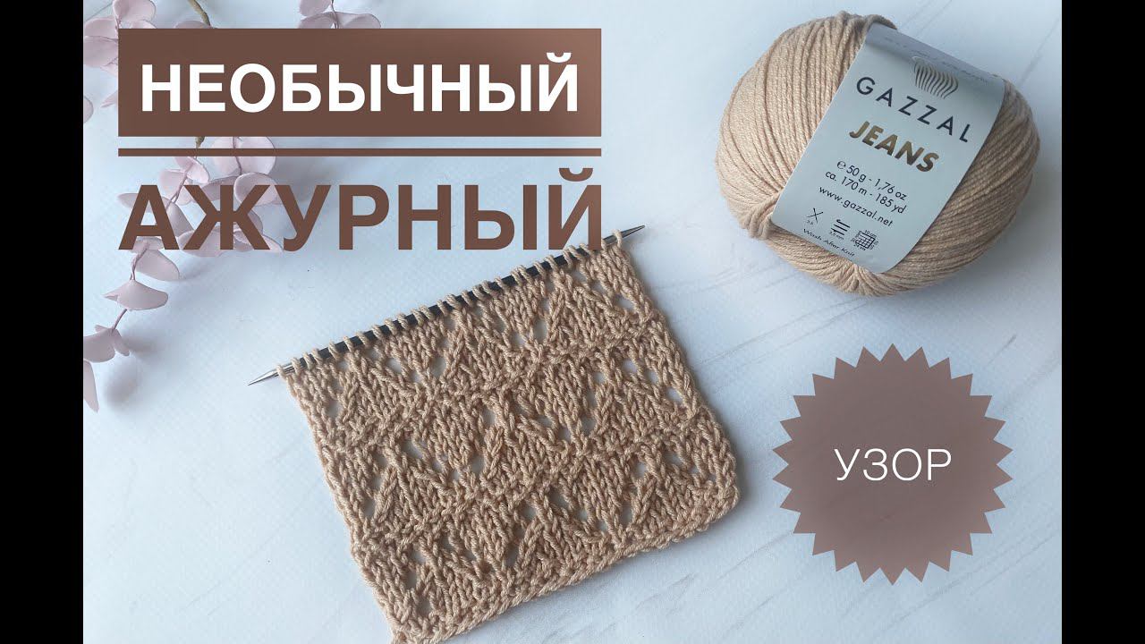 Красивый ажурный узор спицами смотреть онлайн