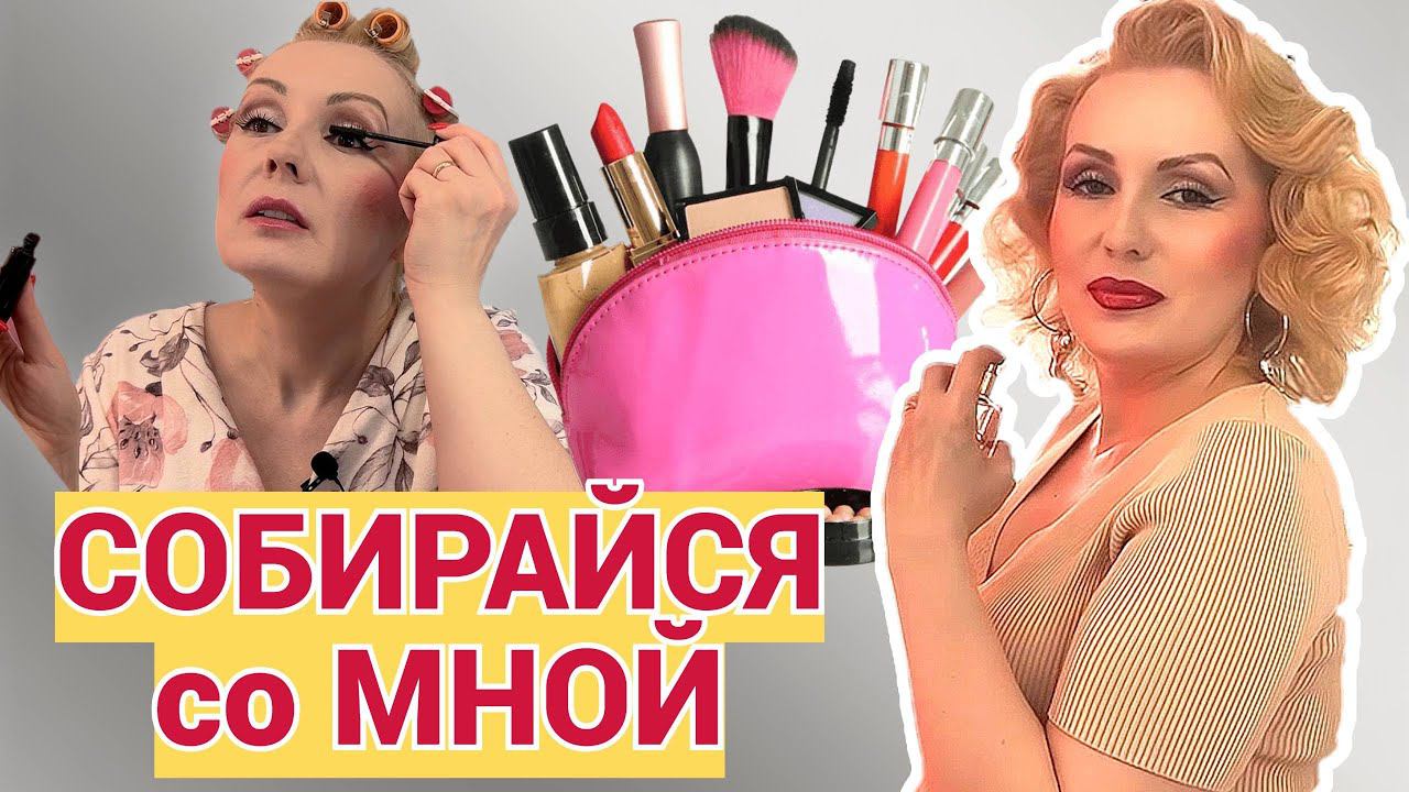 СОБИРАЙСЯ СО МНОЙ//КРАСИМСЯ и БОЛТАЕМ+ ОБРАЗ ДНЯ! смотреть онлайн