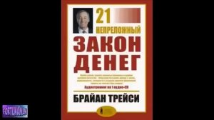 21 Непреложный  Закон Денег.  Брайан Трейси. Аудиокнига
