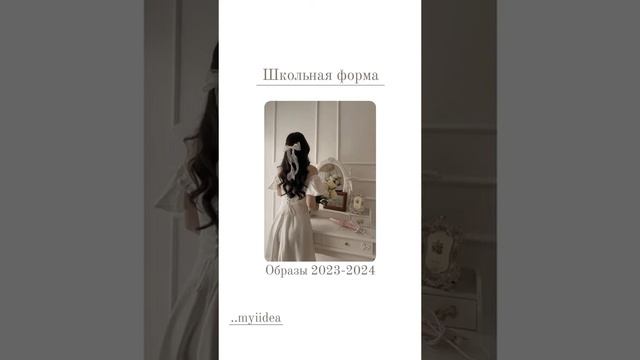 школьная форма 2023 // образы на учебу 2023-2024 смотреть онлайн