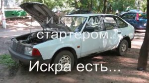 Запуск Москвича 2141 после долгого простоя