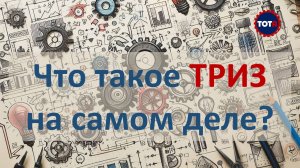 Что такое ТРИЗ на самом деле. Логическое моделирование и ТОТА