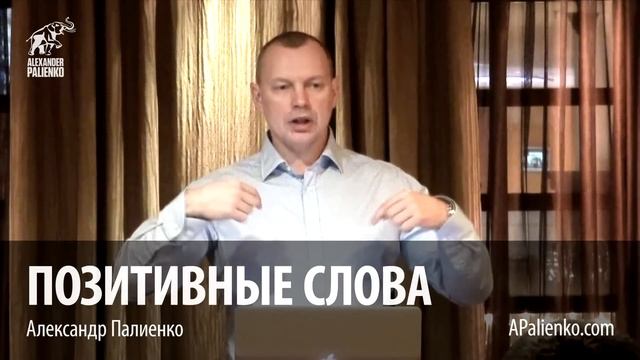 Позитивные слова. Александр Палиенко. смотреть онлайн