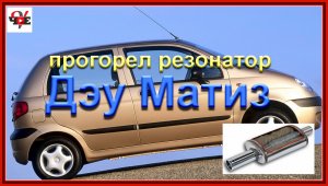 Дэу Матиз прогорел резонатор.mp4