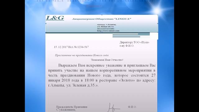 Письмо приглашение Примеры пригласительных писем смотреть онлайн