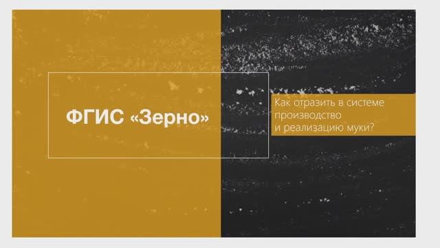 Как отразить в системе производство и реализацию муки? смотреть онлайн