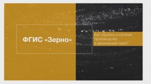 Как отразить в системе производство и реализацию муки?