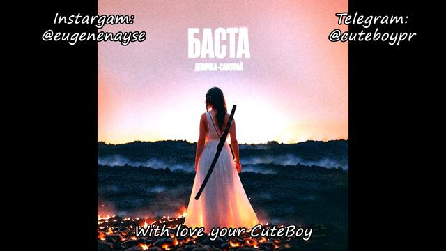 Баста - Девочка-самурай [Remix. Cuteboy] Slowed+Reverb смотреть онлайн