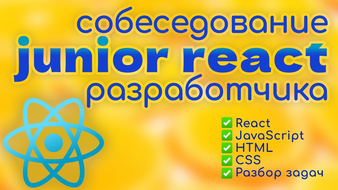Собеседование JUNIOR frontend REACT смотреть онлайн