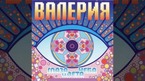 Валерия Ты где-то там, за горизонтом