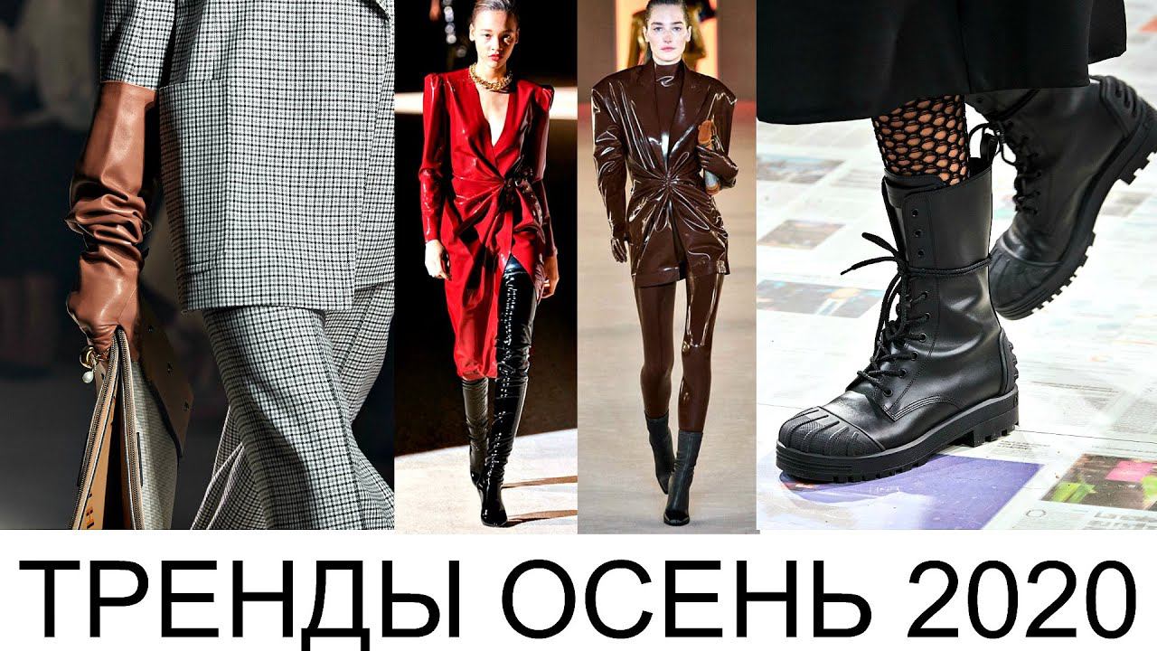ЧТО НАС ЖДЕТ? Модные ТРЕНДЫ ОСЕНИ 2020 смотреть онлайн
