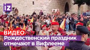 В Вифлееме празднуют Рождество / Известия