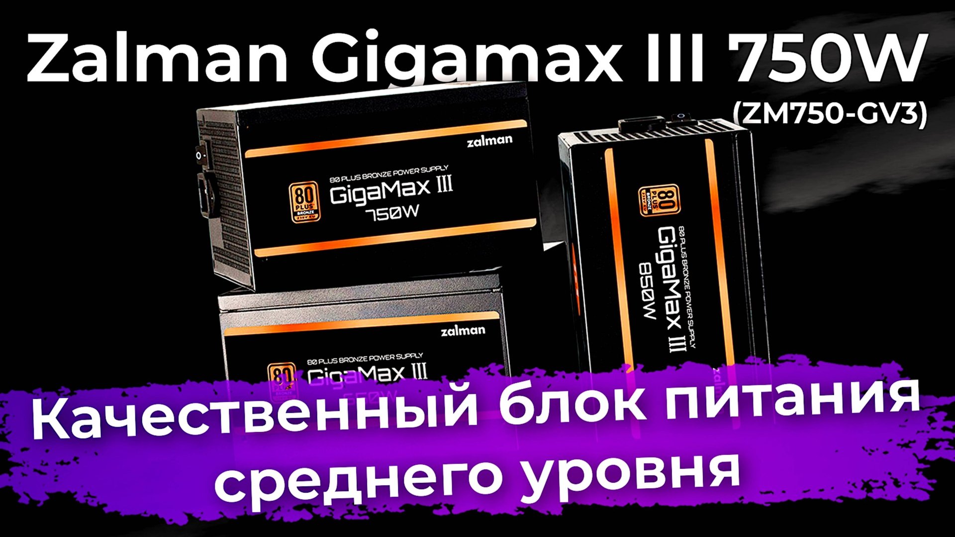 Обзор блока питания Zalman Gigamax III 750W смотреть онлайн