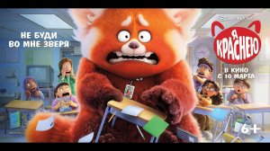 Я краснею - Русский трейлер (2022)