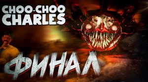 Choo-Choo Charles Чу-Чу Чарльз # ФИНАЛ