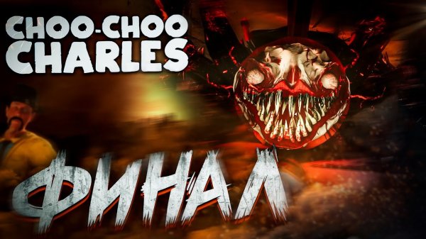Choo-Choo Charles Чу-Чу Чарльз # ФИНАЛ