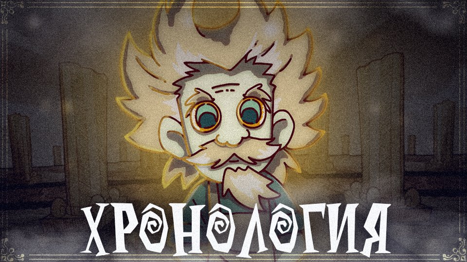 ⌛ХРОНОЛОГИЯ DON'T STARVE (timeline) ЧАСТЬ 1