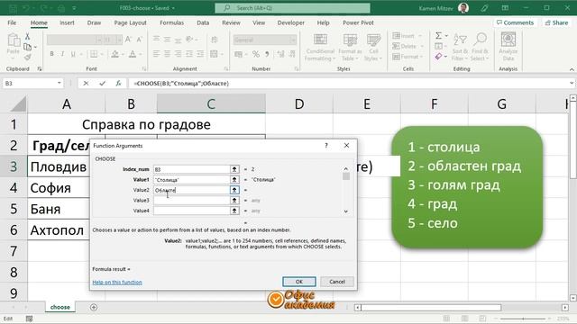 Excel CHOOSE функция - по дадено число от 1 до 254 връща текст или число, което отговаря на числото смотреть онлайн