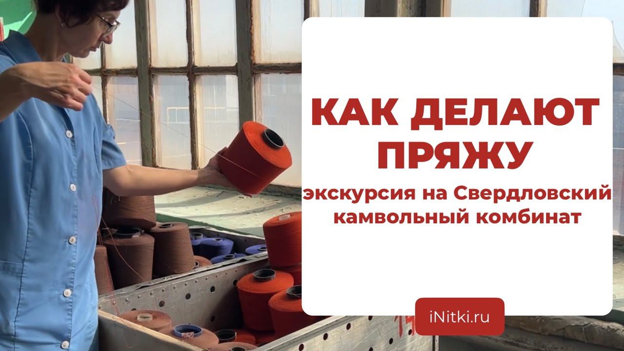 КАК ДЕЛАЮТ ПРЯЖУ И ТКАНИ? Свердловский камвольный комбинат - экскурсия по производству смотреть онлайн