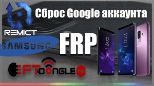 FRP| Все Samsung 8/9/10/11/12 андроид в два клика| EFT PRO Dongle|