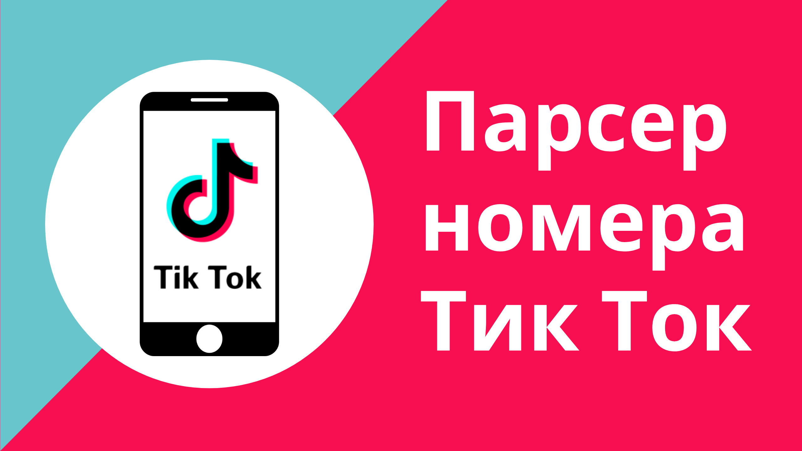Как найти номер телефона в Tiktok. Парсер мобильных телефонов в тик ток. Парсер мобилок для тик тока смотреть онлайн