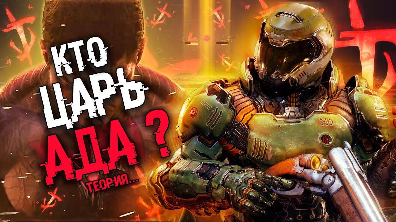 КТО ЦАРЬ АДА? | КОНЦОВКА DOOM ETERNAL The Ancient Gods смотреть онлайн