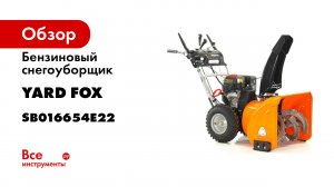 Обзор бензиновых снегоуборщиков YARD FOX 5640H- 6151E и 6654E