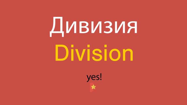 Дивизия по-английски смотреть онлайн