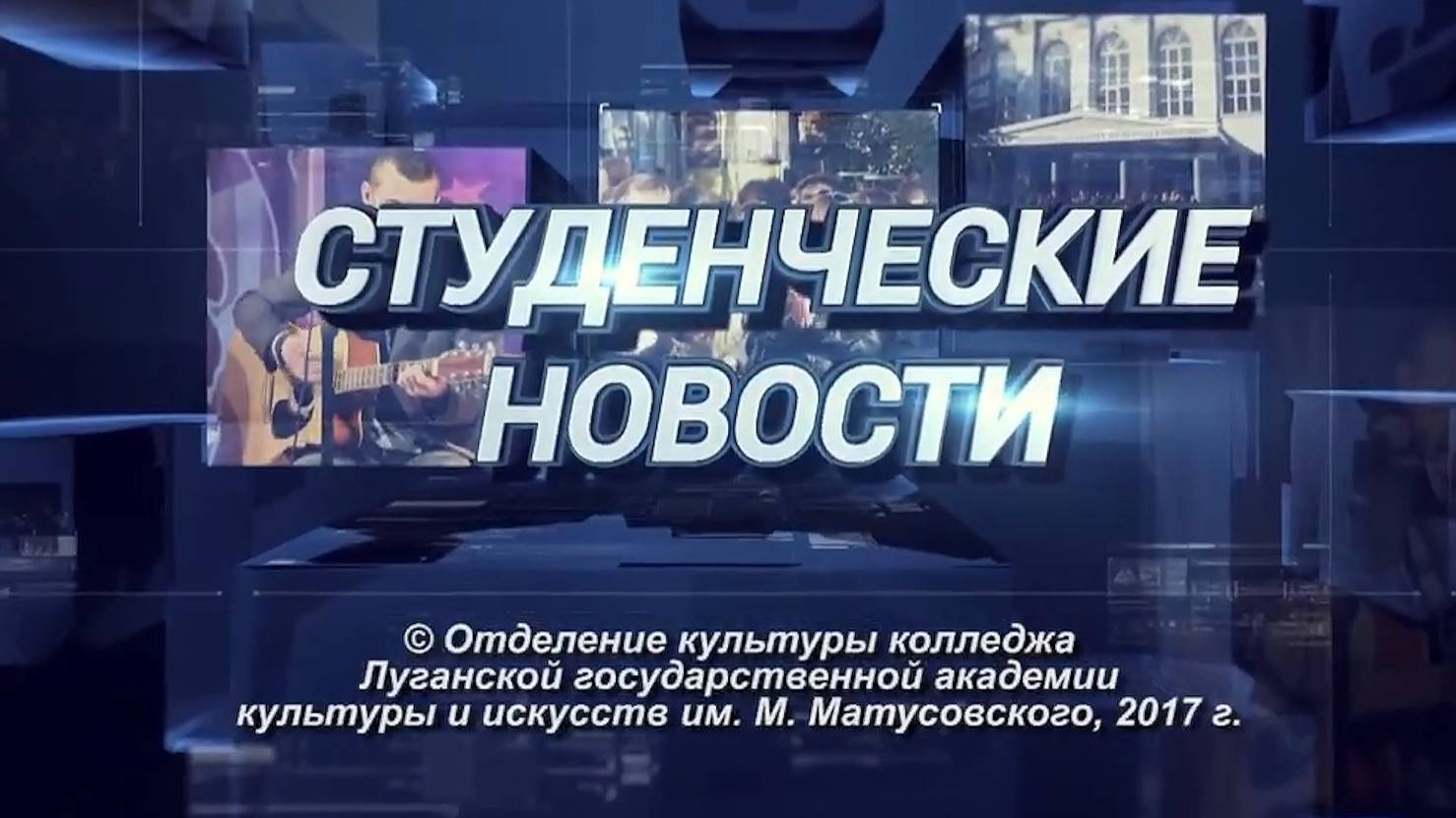 2017 г. СТУДЕНЧЕСКИЕ НОВОСТИ (вып. №2)