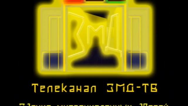 переделанная заставка ЗМД в честь днюхи @SaiboguDrakon смотреть онлайн