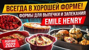 Самые популярные керамические формы | Форма для запекания и выпечки Emile Henry | Посуда, кухня
