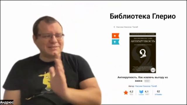 #6 Библиотека Глерио. Нассим Талеб. Антихрупкость. Как извлечь выгоду из хаоса. Запись от 10.09.22 смотреть онлайн