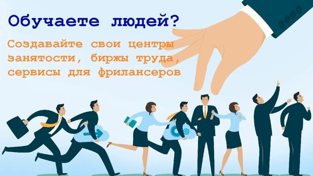 Обучаете людей? Создавайте свои центры занятости, биржи труда, сервисы фрилансеров смотреть онлайн