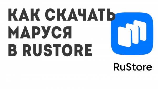Как скачать Маруся в Rustore