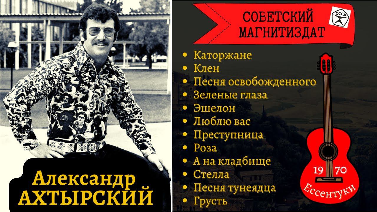 БЛАТНЯК ПОД ГИТАРУ. Саша ГРЕК (Александр АХТЫРСКИЙ), "Каторжане". Ессентуки, 1970. смотреть онлайн