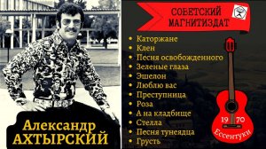 БЛАТНЯК ПОД ГИТАРУ. Саша ГРЕК (Александр АХТЫРСКИЙ), "Каторжане". Ессентуки, 1970.