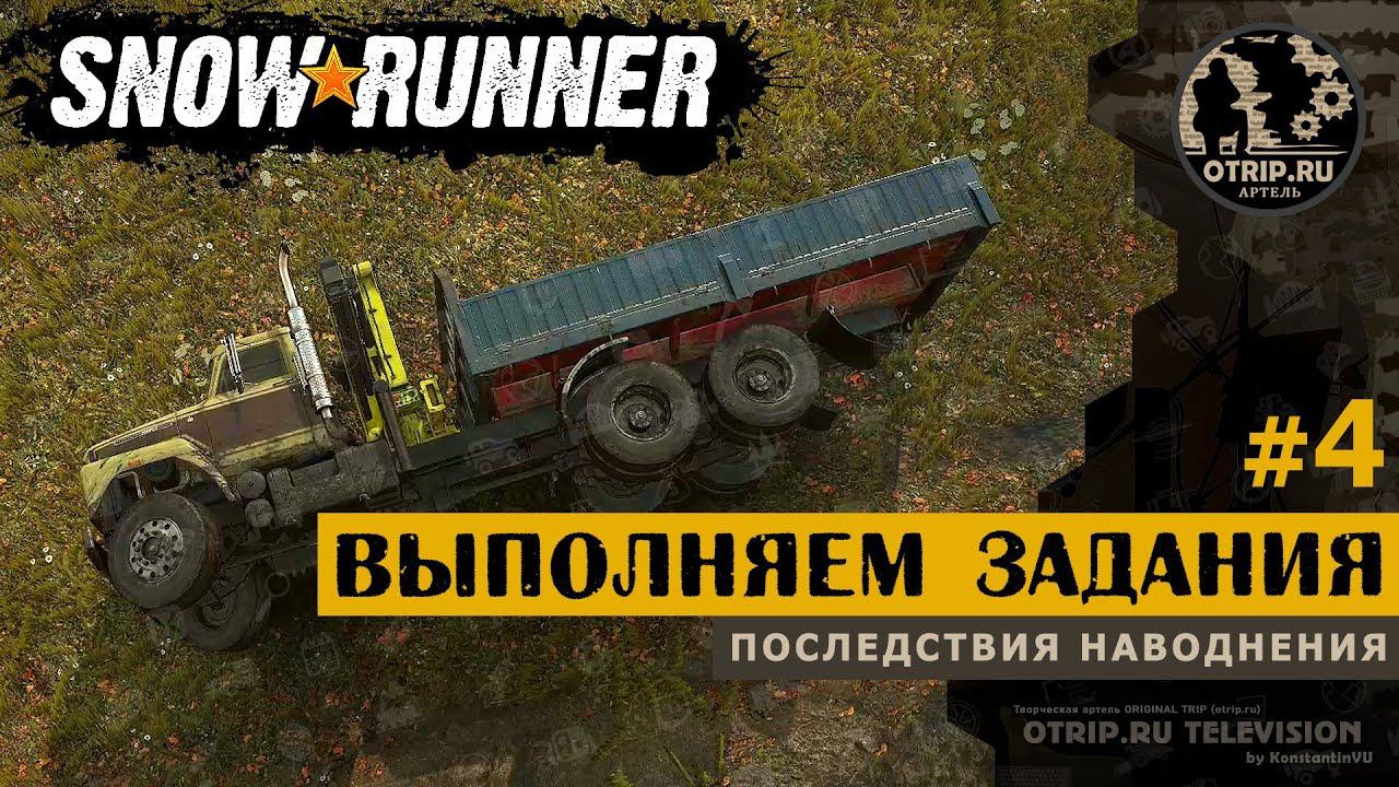 SnowRunner ● Выполняем задания прохождение #4 смотреть онлайн