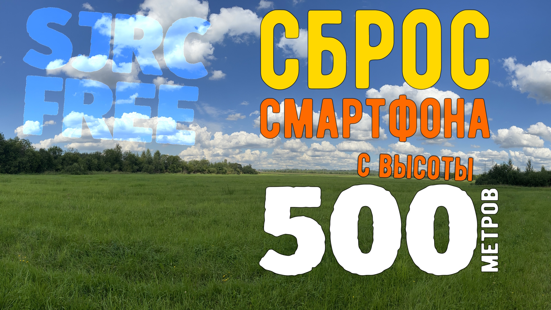 Сброс смартфона с 500м высоты