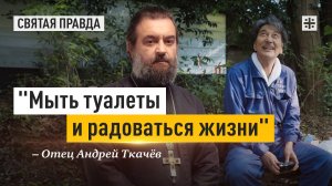 "Мыть туалеты и радоваться жизни": Иди и смотри фильм "Идеальные дни" (2023) — отец Андрей Ткачёв