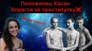 Положенец Хасан впрягся за проститутку - Мошенники стонут❌