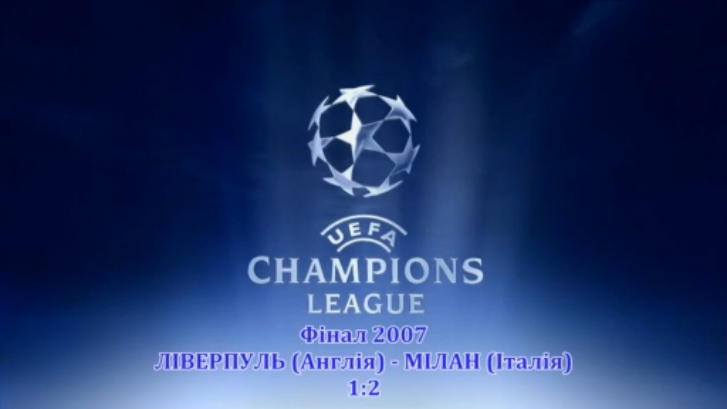 Фінал ЛЧ-2007. Ліверпуль - Мілан 1-2 смотреть онлайн