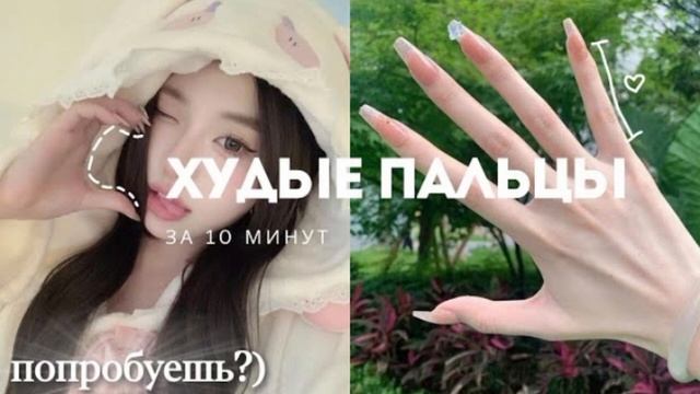 ХУДЫЕ, ПРЯМЫЕ И РОВНЫЕ ПАЛЬЦЫ САБЛИМИНАЛ смотреть онлайн