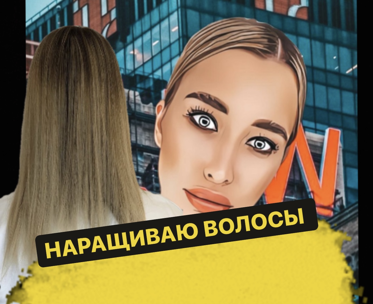 МИФЫ О НАРОЩЕННЫХ ВОЛОСАХ смотреть онлайн