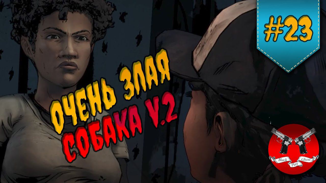 БЕРЕМЕННАЯ ИСТЕРИЧКА ✪ The Walking Dead Эпизод 1 Сезон 2 #23 смотреть онлайн