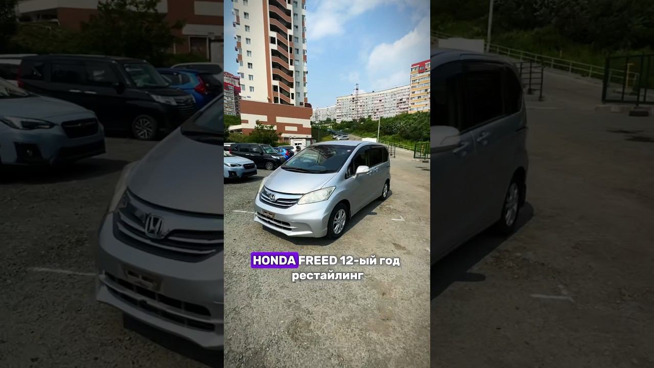 Honda Freed GB3 2012 год купили на Японском аукционе. Самый популярный минивэн. смотреть онлайн