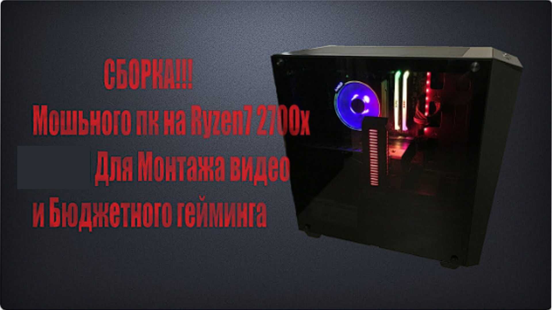 Сборка пк на Ryzen 7 2700x, Msi b450m Mortar max, a-data xpg spectrix d41 rgb за 25000 рублей смотреть онлайн